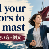 nail your colors to the mastの意味と使い方を解説するアイキャッチ画像