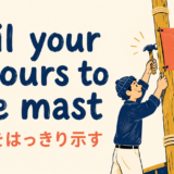 nail your colours to the mastの意味を解説するアイキャッチ