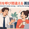 「名前を呼び間違える」の英語表現を示すイラスト