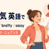 「生意気」は英語で？cheeky・bratty・sassyの使い分け
