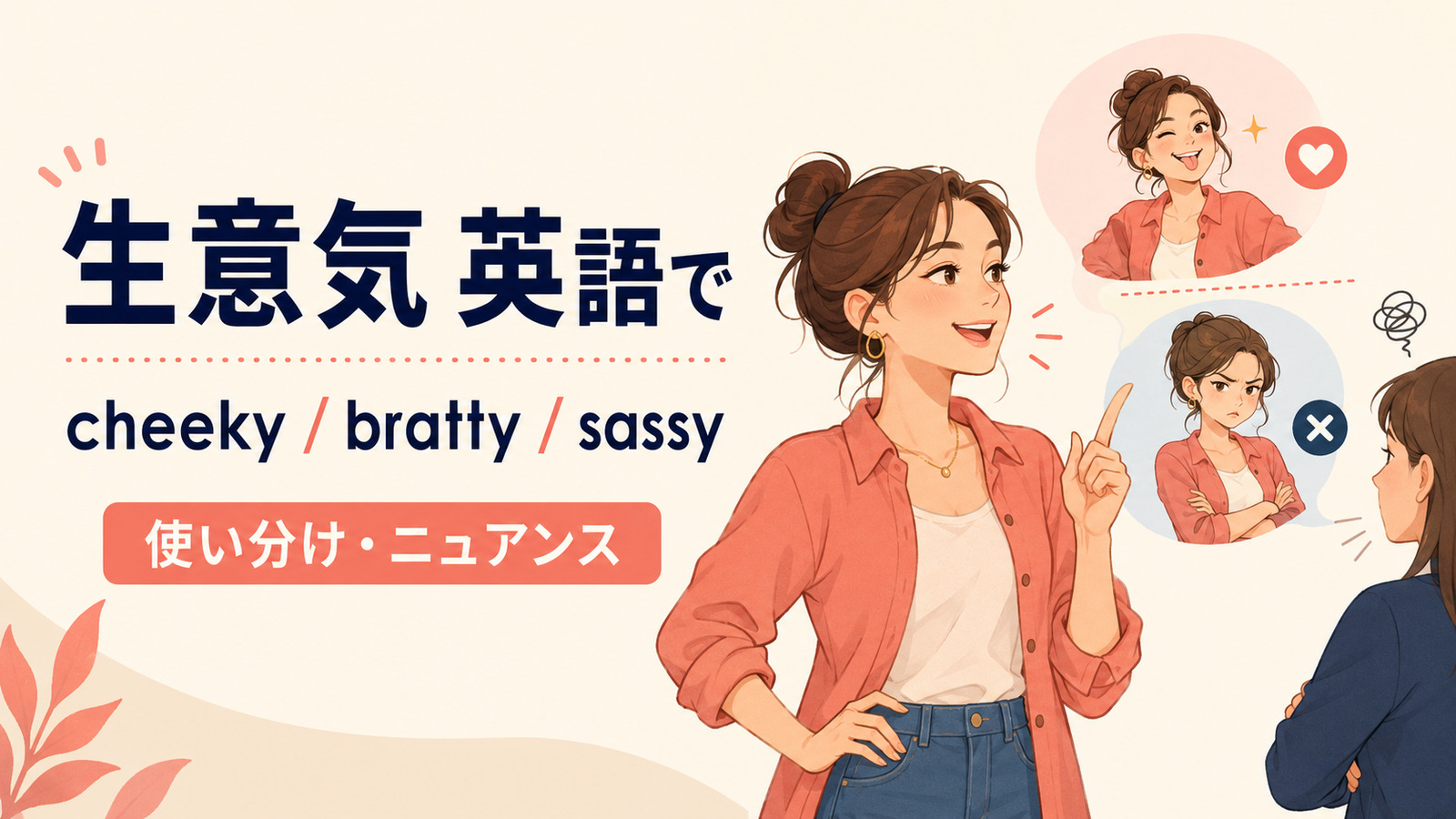 「生意気」は英語で?cheeky・bratty・sassyの違い