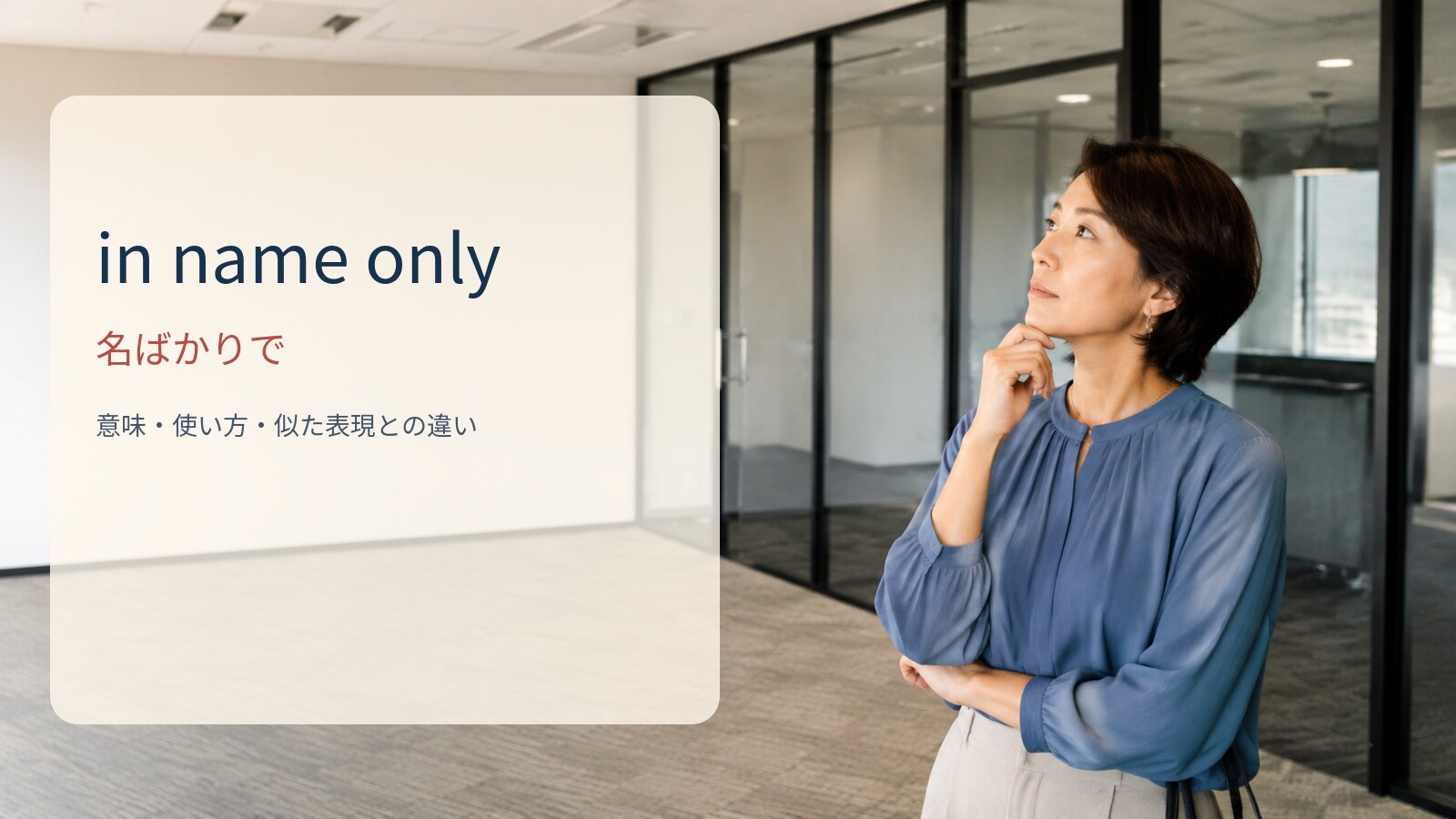 in name only 名ばかりでの意味と使い方
