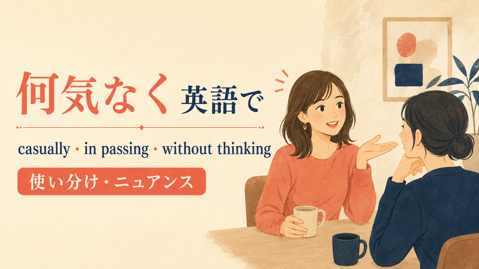 「何気なく」は英語で?casually・in passing・without thinkingの違い