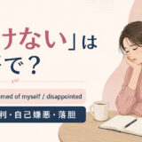 「情けない」は英語で?pathetic・ashamed of myself・disappointedの使い分け