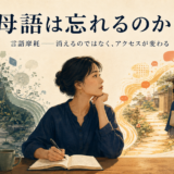母語への道が使用減少で細くなり、家族との会話と帰国で再び開く様子