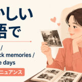 「懐かしい」の英語表現 nostalgic・brings back memories・miss those days