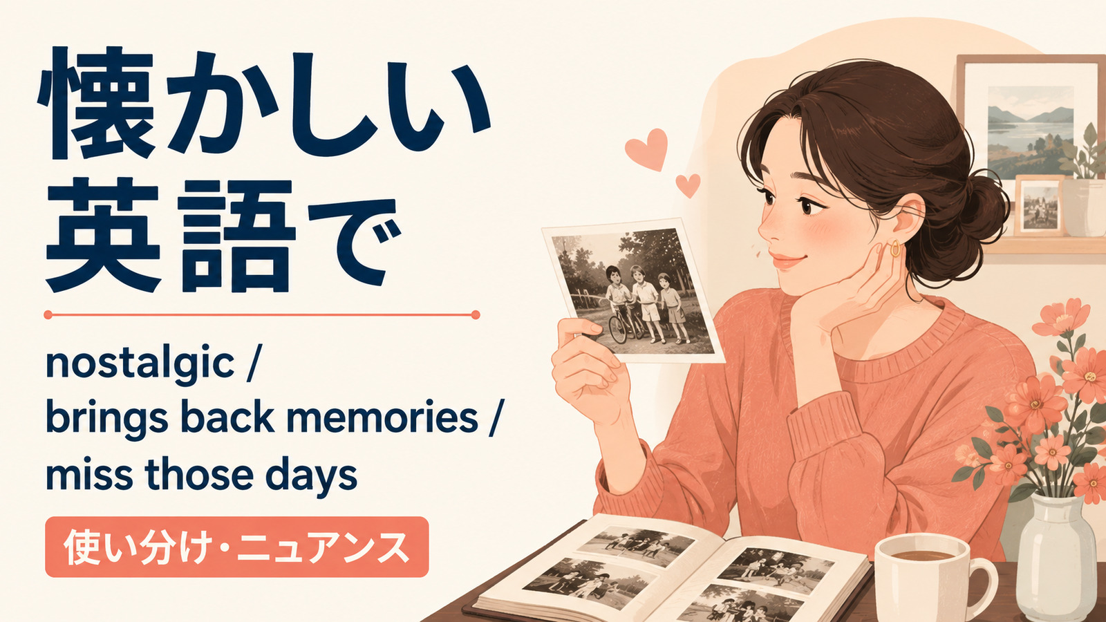 「懐かしい」の英語表現 nostalgic・brings back memories・miss those days