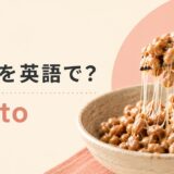 納豆を英語で解説するアイキャッチ画像