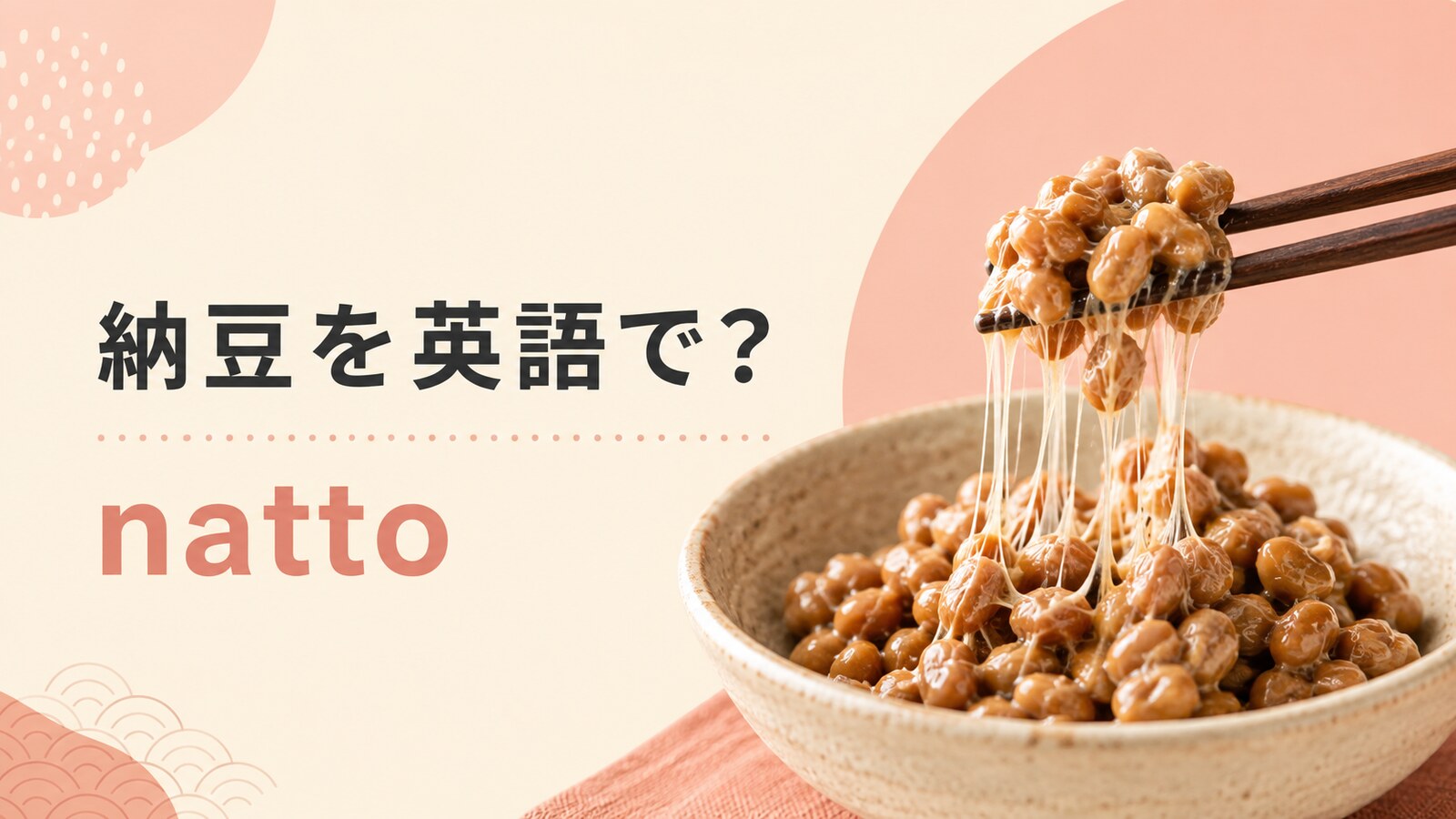 納豆を英語で解説するアイキャッチ画像