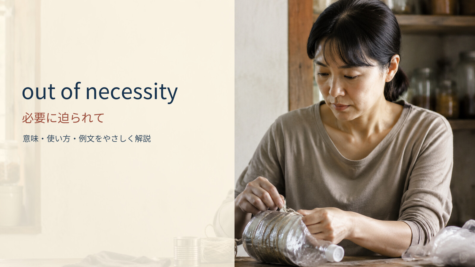 out of necessity 必要に迫られての意味と使い方