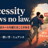 Necessity knows no law の意味・使い方