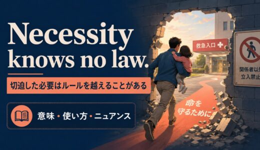 Necessity knows no law.の意味・使い方・ニュアンス｜例文と簡単な言い換え