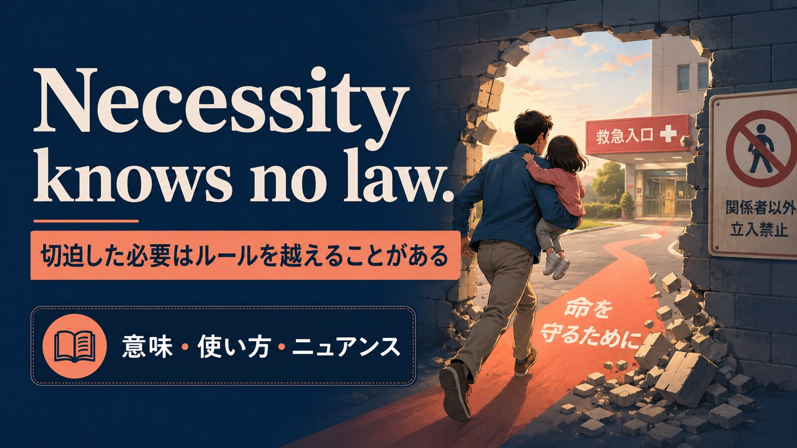 Necessity knows no law.の意味・使い方・ニュアンス
