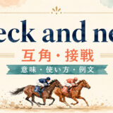 neck and neckの意味・使い方・例文を解説するアイキャッチ画像