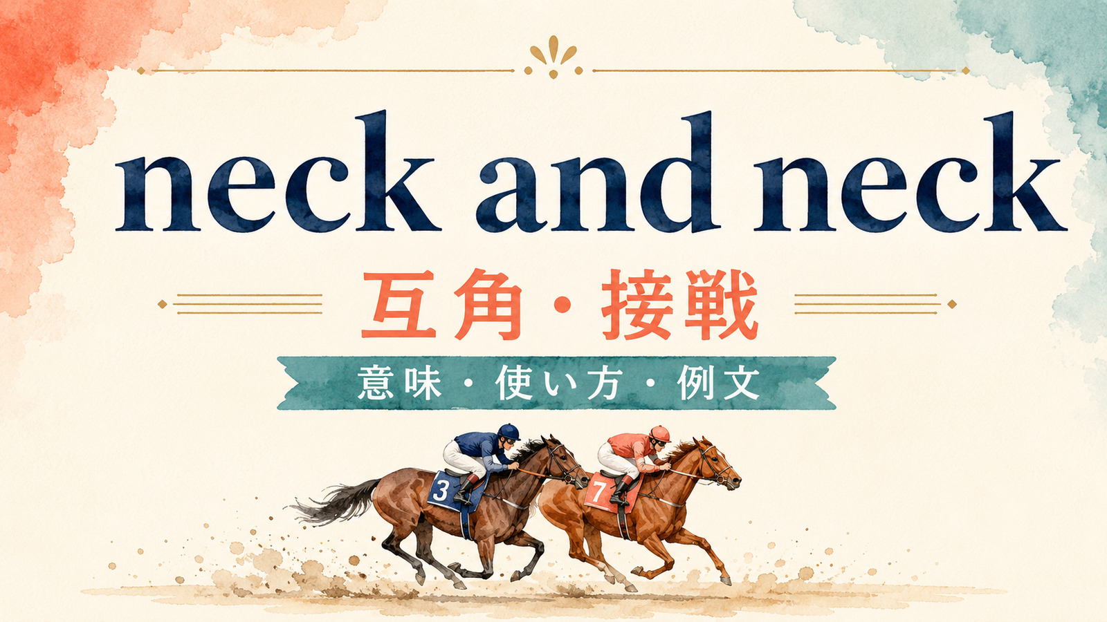 neck and neckの意味は？「互角・接戦」の使い方と例文