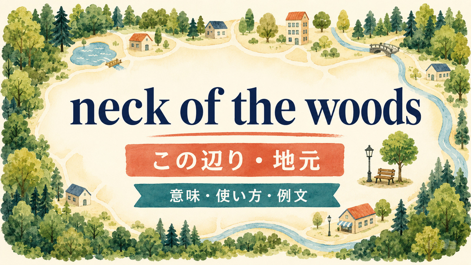 neck of the woodsの意味は？「この辺り・地元」の使い方と例文