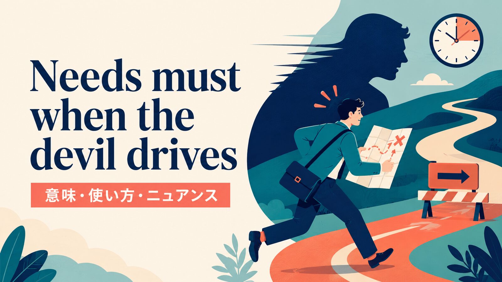 Needs must when the devil drives の意味は？使い方・ニュアンス・例文を解説