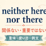 neither here nor thereの意味・使い方・例文を解説するアイキャッチ画像