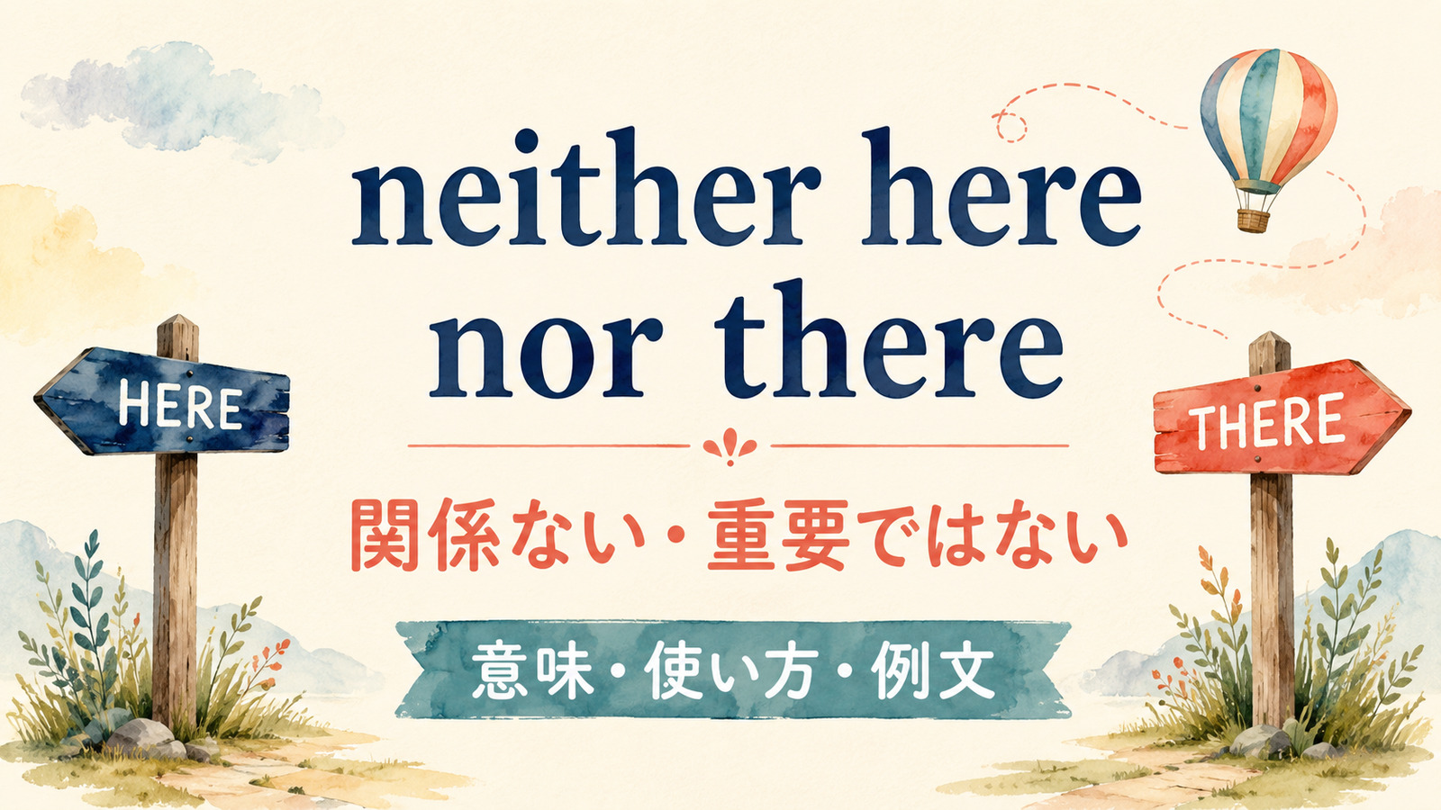 neither here nor thereの意味・使い方・例文を解説するアイキャッチ画像