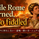 While Rome burned, Nero fiddledの意味と使い方