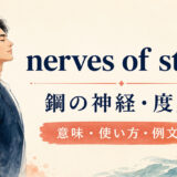 nerves of steelの意味・使い方・例文を解説するアイキャッチ画像