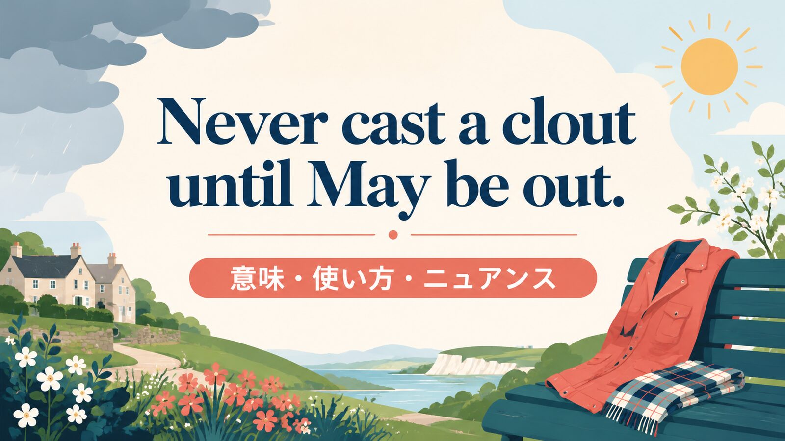 Never cast a clout until May be out. の意味は？使い方・ニュアンスと例文