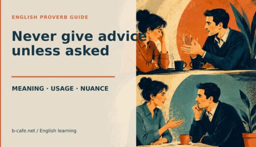 Never give advice unless asked.の意味・使い方｜頼まれていない助言の注意点