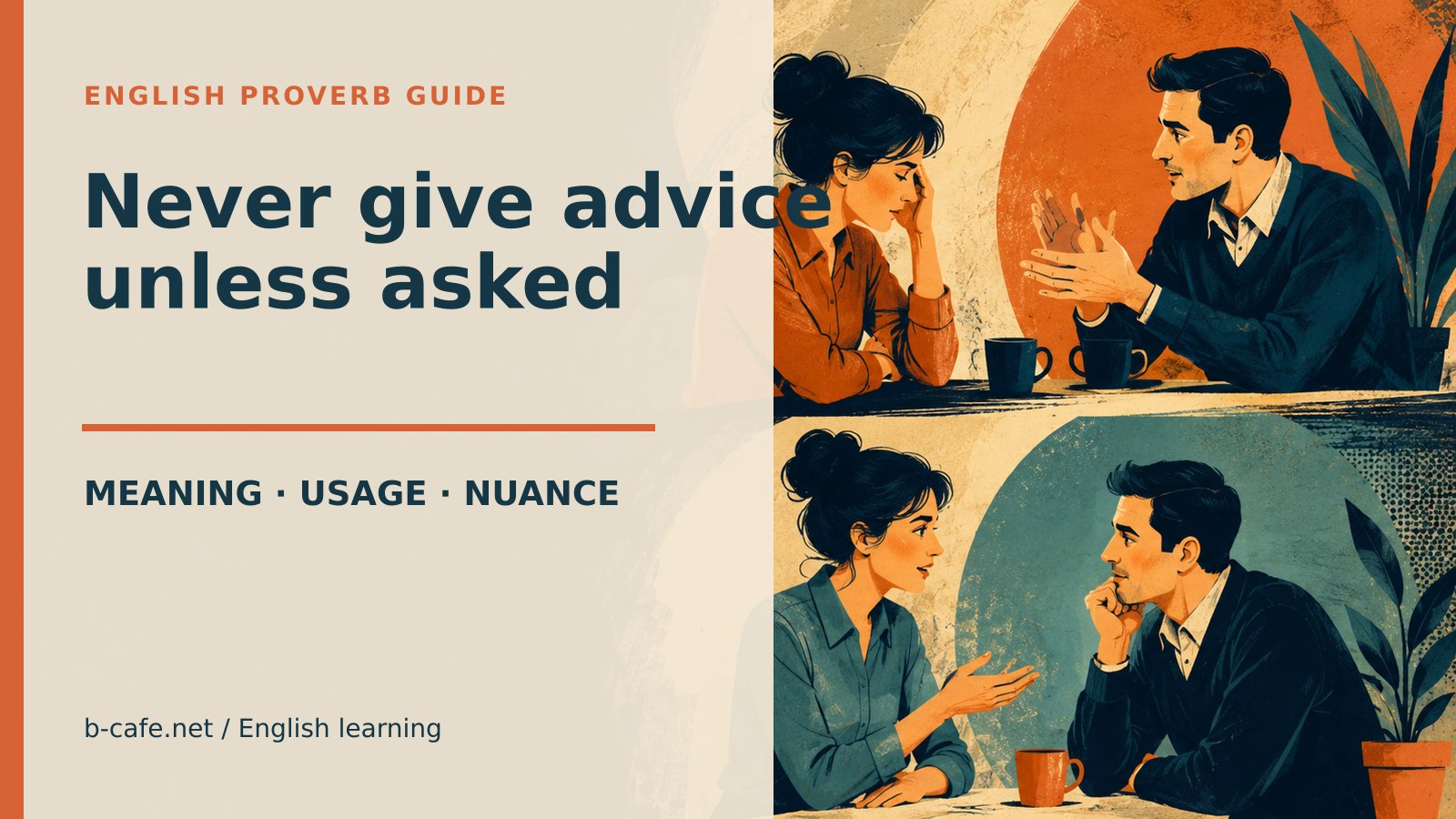Never give advice unless asked.の意味・使い方｜頼まれていない助言の注意点