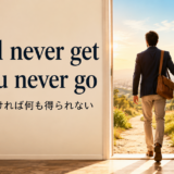 You'll never get if you never goの意味・使い方