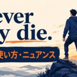 Never say die.の意味・使い方
