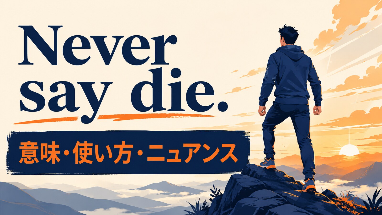 Never say die.の意味・使い方・ニュアンス｜例文と簡単な言い換え