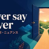 Never say never の意味・使い方・ニュアンスを解説するアイキャッチ画像