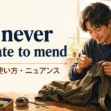 It's never too late to mendの意味・使い方・ニュアンスを解説する画像