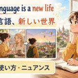 A new language is a new lifeの意味と使い方