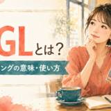 NGLとは何か、英語スラングの意味と使い方を解説するアイキャッチ