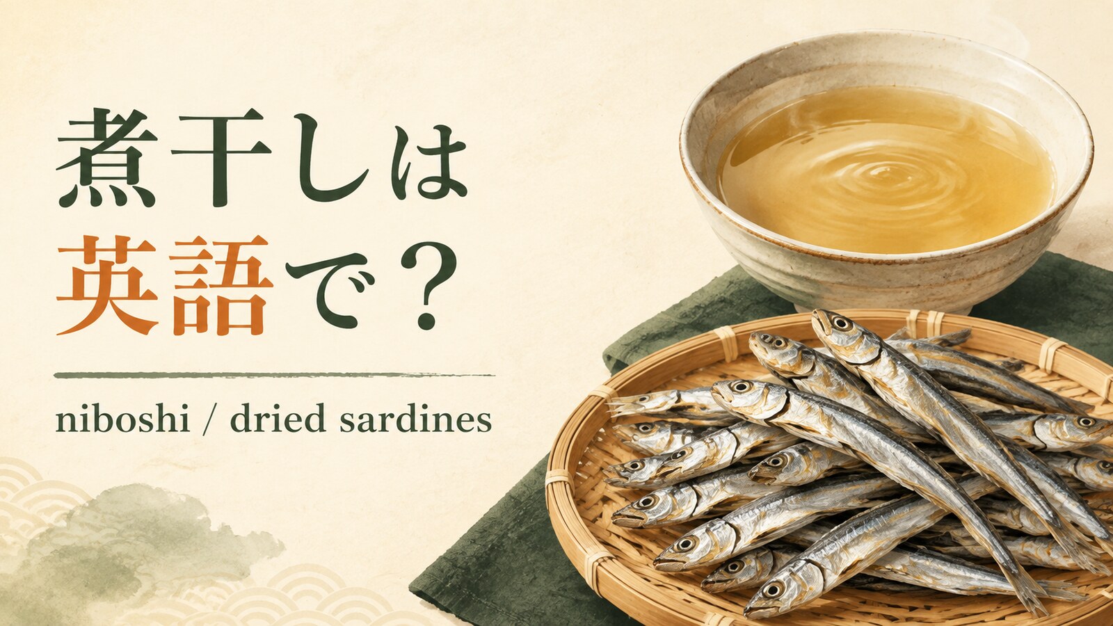 煮干しは英語でniboshiと表すことを紹介するアイキャッチ画像