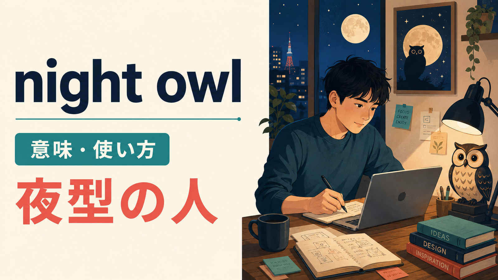 night owlの意味・使い方を解説するアイキャッチ