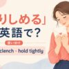 握りしめるを英語でどう表すかを解説するアイキャッチ