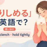 握りしめるを英語でどう表すかを解説するアイキャッチ