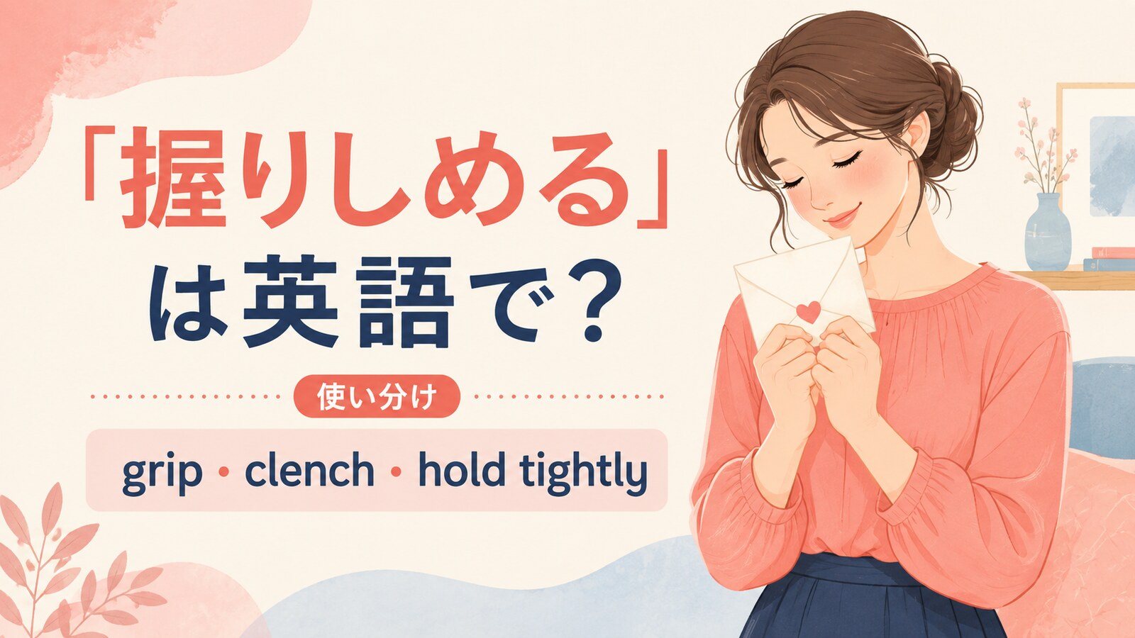 握りしめるを英語でどう表すかを解説するアイキャッチ