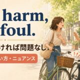 No harm, no foulの意味・使い方