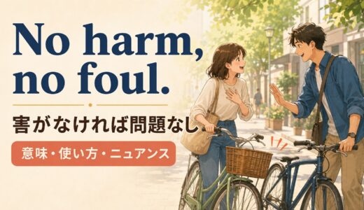 No harm, no foul.の意味・使い方・ニュアンス｜例文と簡単な言い換え