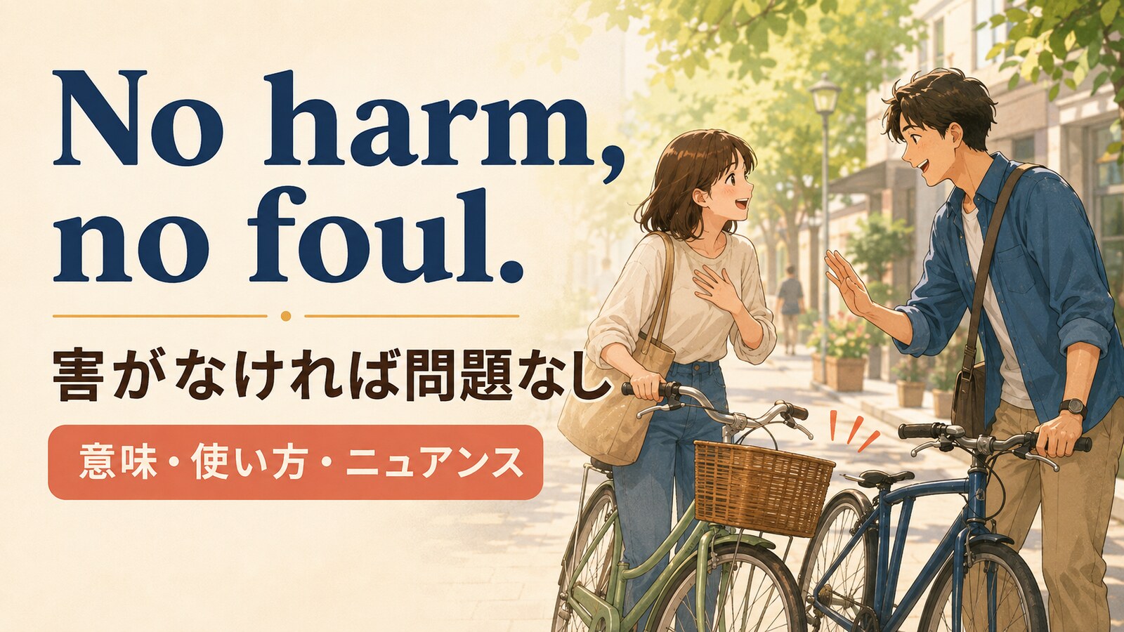 No harm, no foul.の意味・使い方
