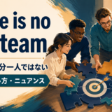 There is no I in teamの意味・使い方・ニュアンス