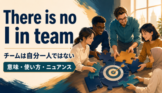 There is no I in teamの意味は？使い方・ニュアンス・例文を解説