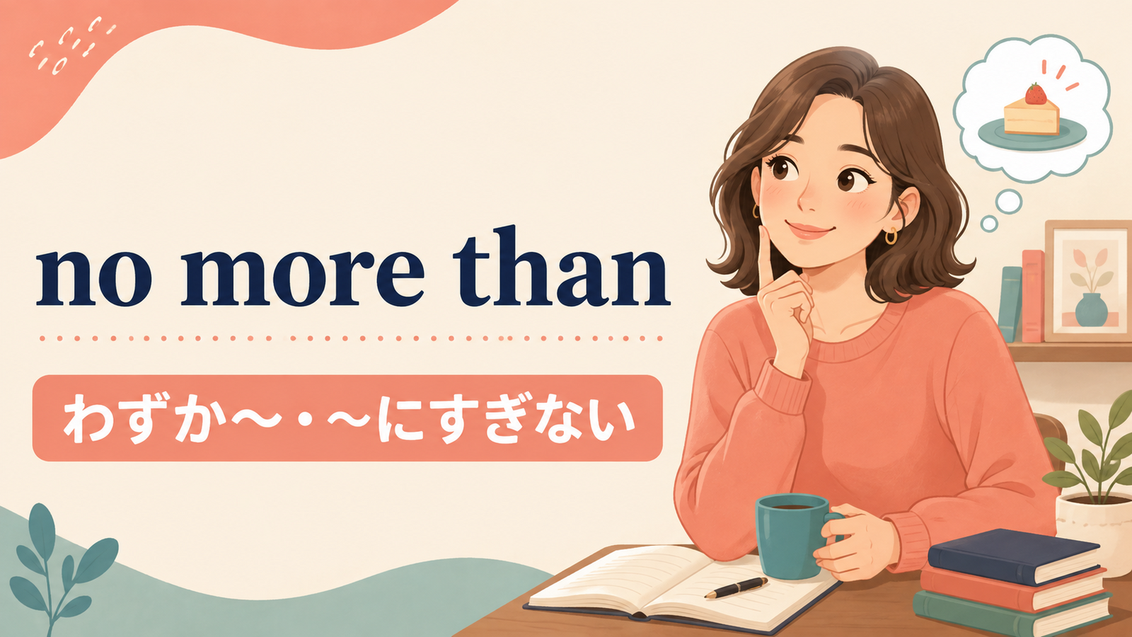 no more thanの意味と使い方