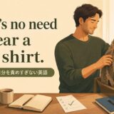 There's no need to wear a hair shirt.の意味と使い方
