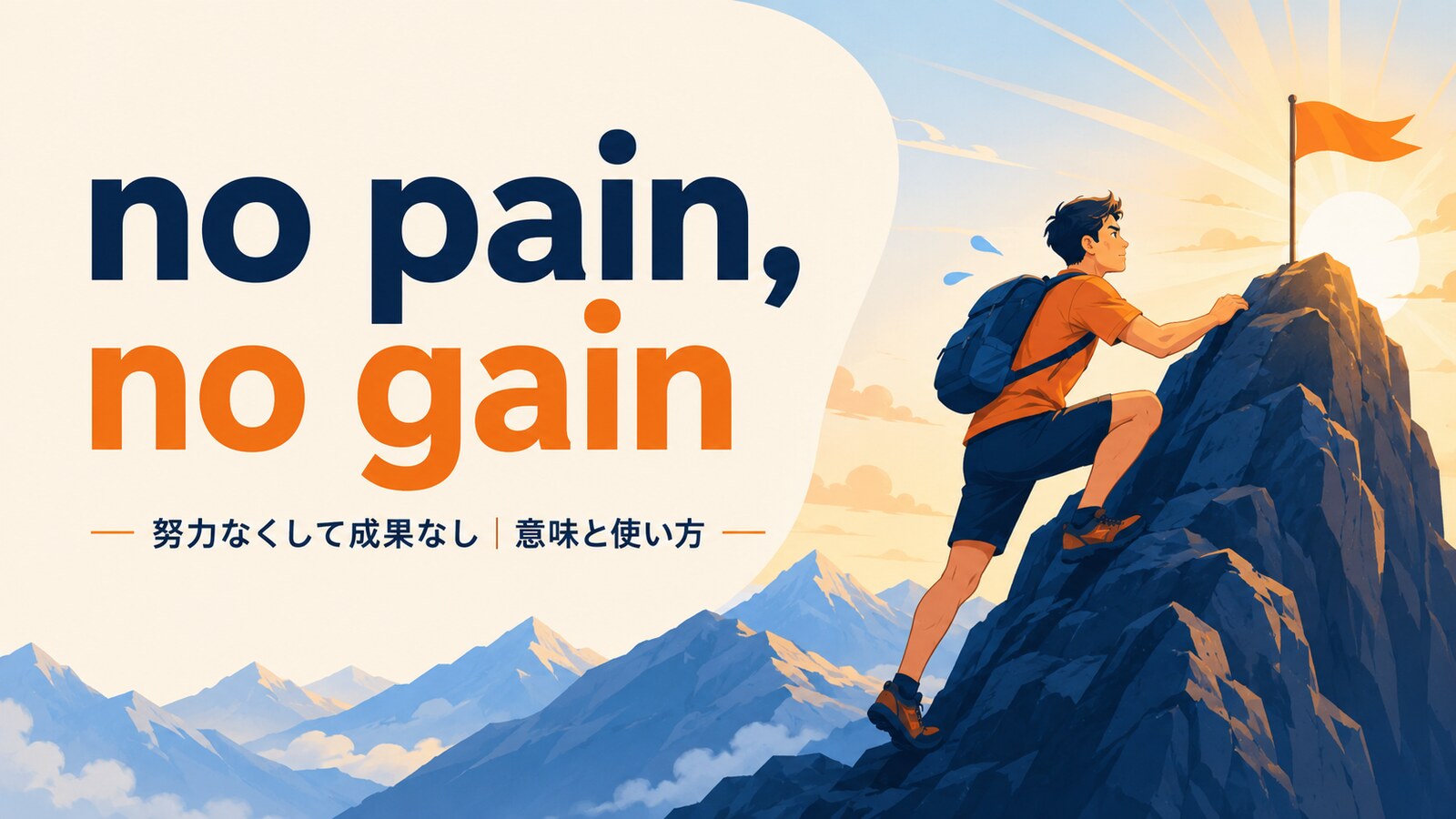 no pain, no gainの意味は？「努力なくして成果なし」の使い方・例文と注意点