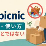 no picnicの意味と使い方