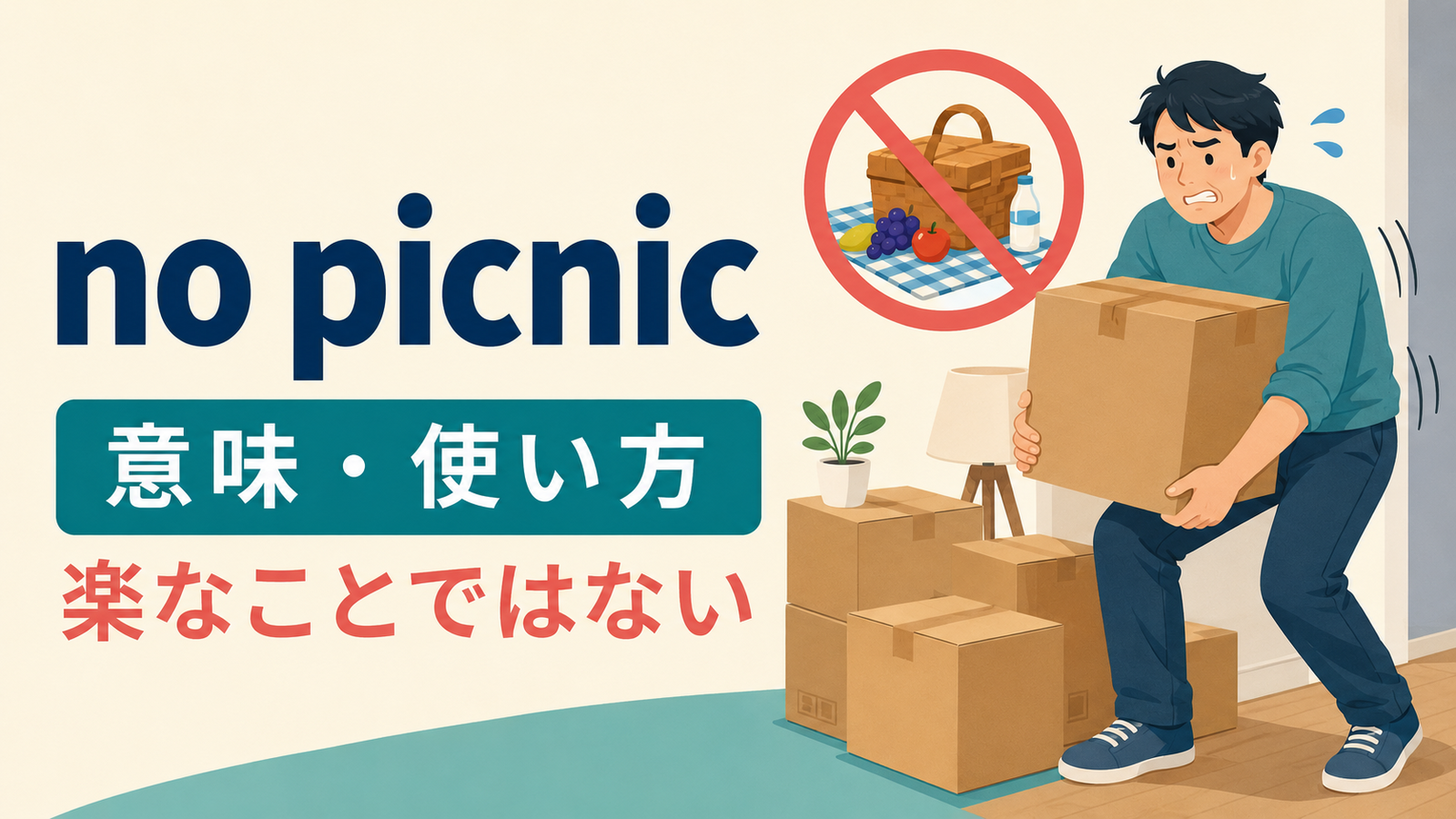 no picnicの意味・使い方を解説するアイキャッチ